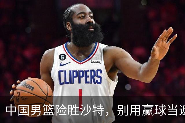 中国男篮险胜沙特，别用赢球当遮羞布，郭士强只是第二个宫鲁鸣