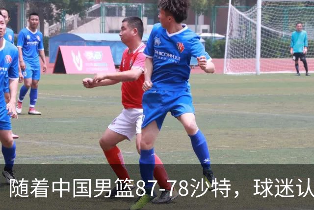 随着中国男篮87-78沙特，球迷认清3个事实，这水平夺冠有困难